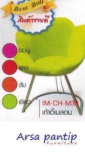 เก้าอี้เมลอน เก้าอี้เมลอน