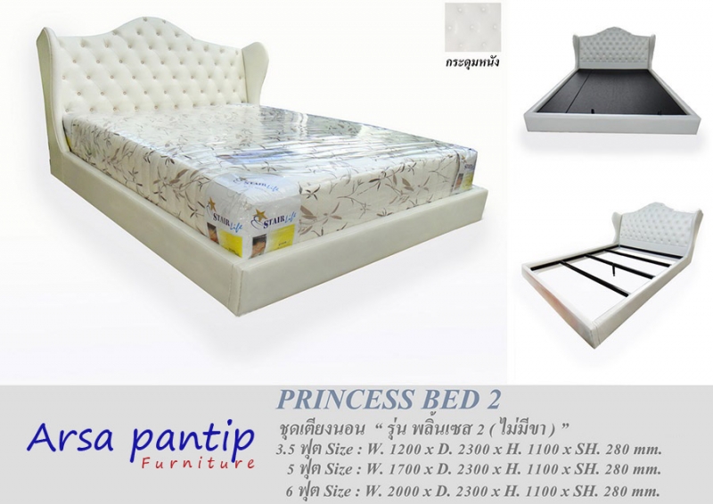 เตียง Princess 2  3.5-6 ฟุต