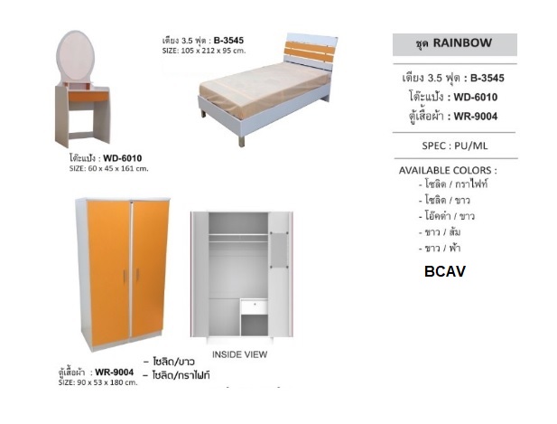 ชุดห้องนอน 3.5 ฟุต RAINBOW SET ชุดห้องนอน 3.5 ฟุต RAINBOW SET