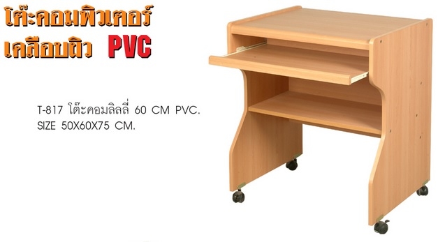 โต๊ะคอมพิวเตอร์ 60 ซม. โต๊ะคอมพิวเตอร์ 60 ซม.