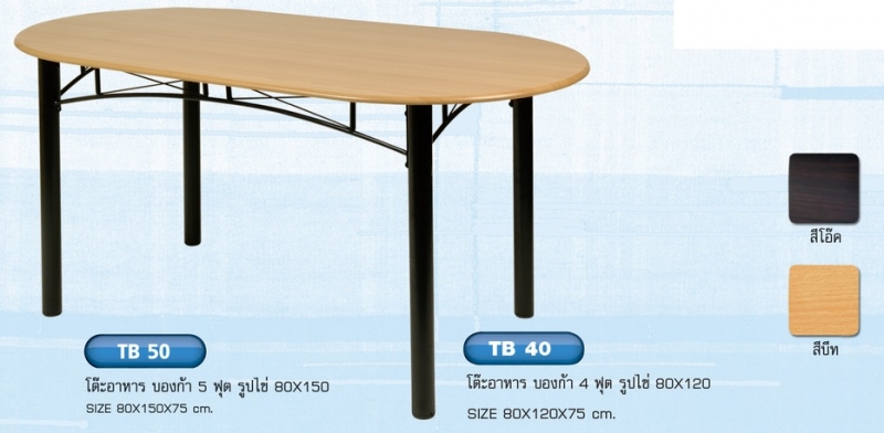 โต๊ะอาหารบองก้า 5 ฟุต รูปไข่ โต๊ะอาหารบองก้า 5 ฟุต รูปไข่