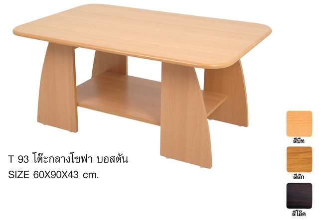 โต๊ะกลางโซฟา บอสตัน โต๊ะกลางโซฟา บอสตัน