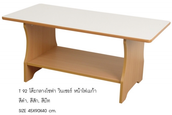 โต๊ะกลางโซฟา วินเซอร์ หน้าโฟเมก้า โต๊ะกลางโซฟา วินเซอร์ หน้าโฟเมก้า