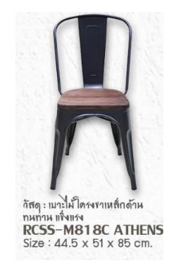 เก้าอี้เหล็ก เบาะนั่งไม้