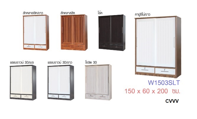 ตู้เสื้อผ้า 150 ซม.